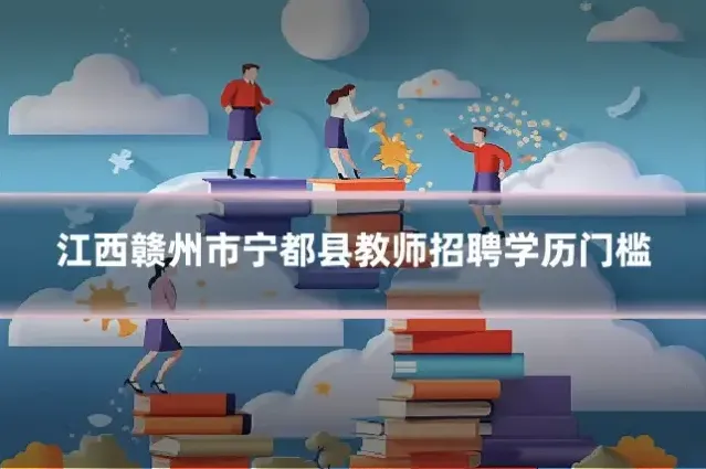 江西赣州市宁都县教师招聘学历门槛