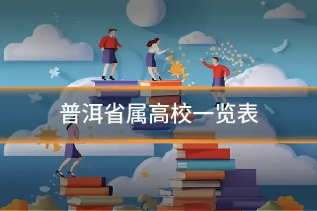 普洱省属高校一览表