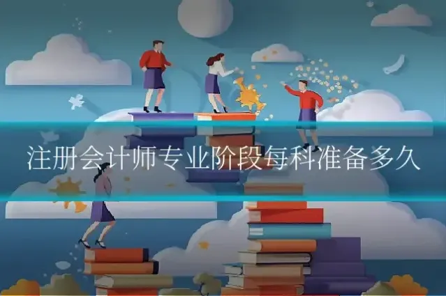 注册会计师专业阶段每科准备多久