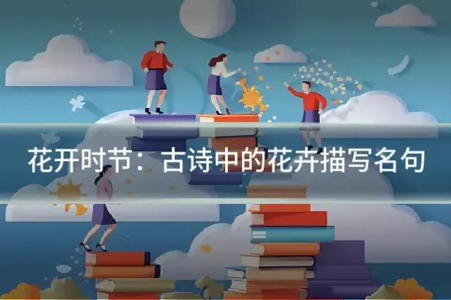 花开时节：古诗中的花卉描写名句