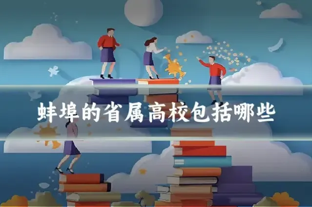 蚌埠的省属高校包括哪些