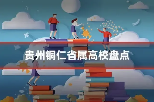 贵州铜仁省属高校盘点