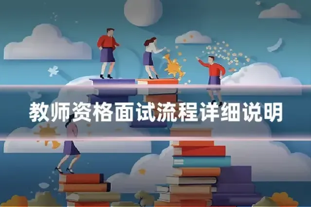 教师资格面试流程详细说明