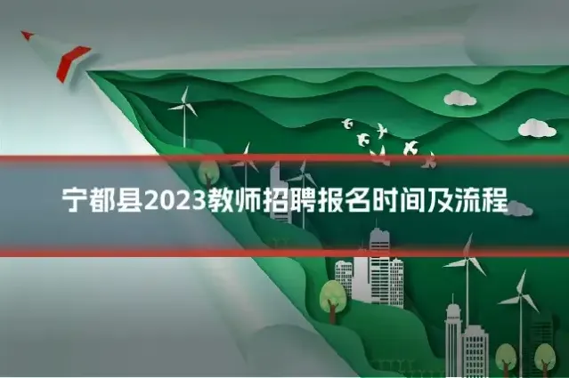 宁都县2023教师招聘报名时间及流程