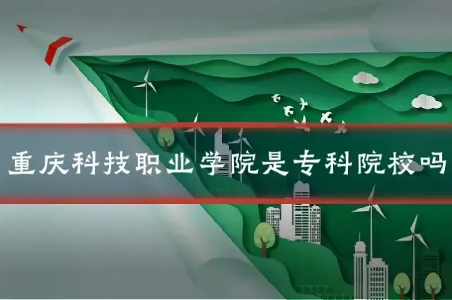 重庆科技职业学院是专科院校吗