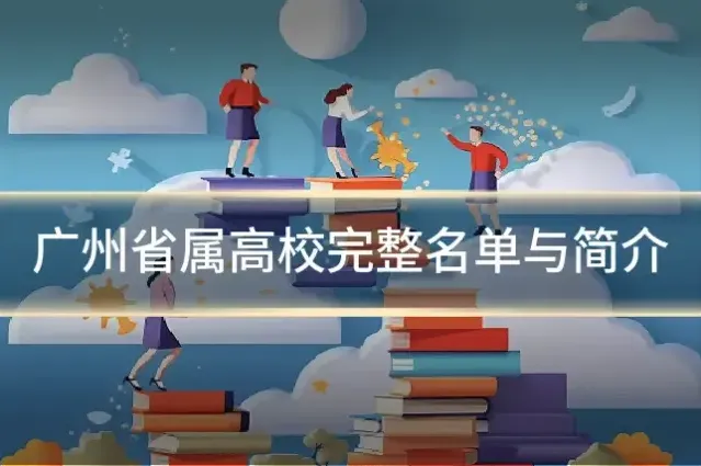 广州省属高校完整名单与简介