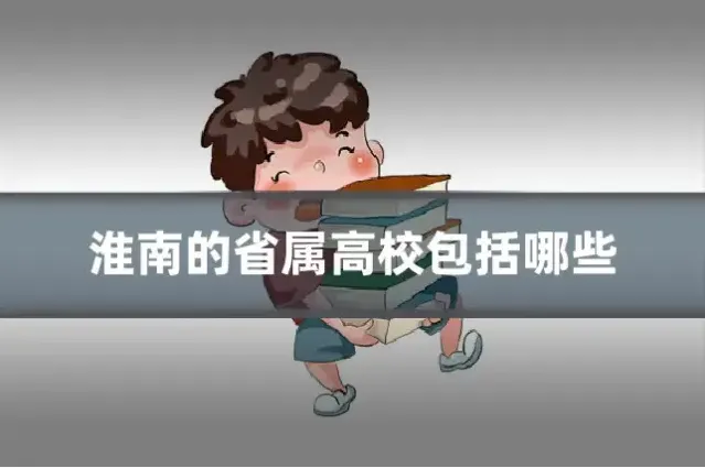 淮南的省属高校包括哪些