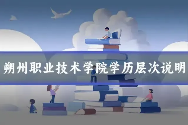 朔州职业技术学院学历层次说明