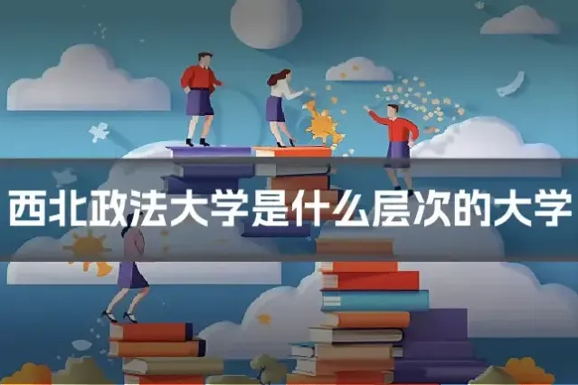 西北政法大学是什么层次的大学