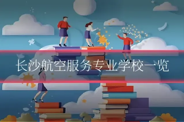 长沙航空服务专业学校一览