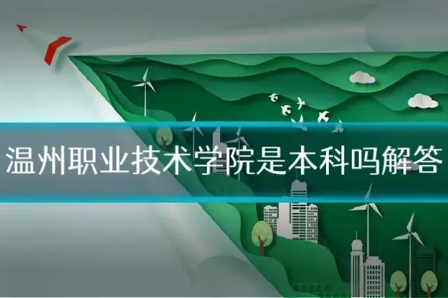 温州职业技术学院是本科吗解答