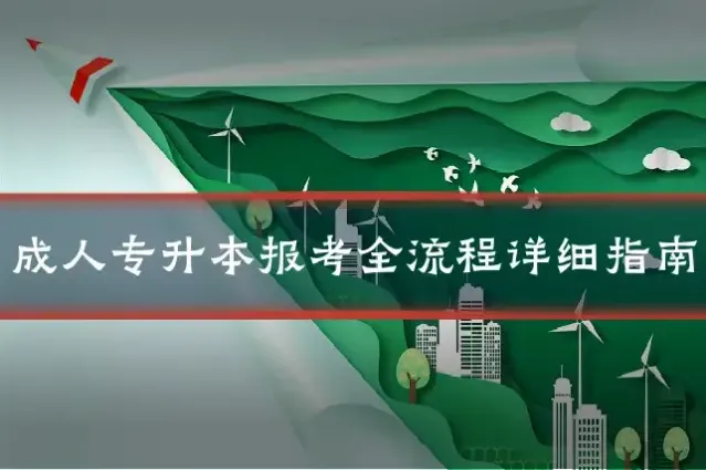 成人专升本报考全流程详细指南