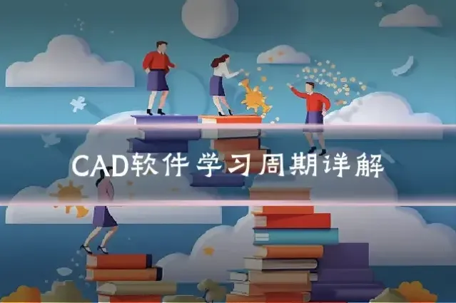 CAD软件学习周期详解