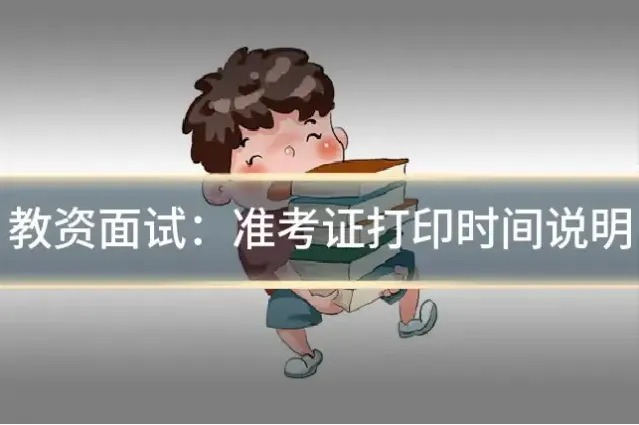 教资面试：准考证打印时间说明