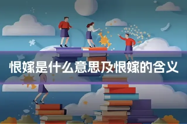 恨嫁是什么意思及恨嫁的含义