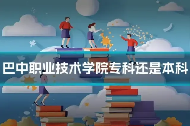 巴中职业技术学院专科还是本科