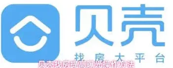 贝壳找房房源曝光优化指南