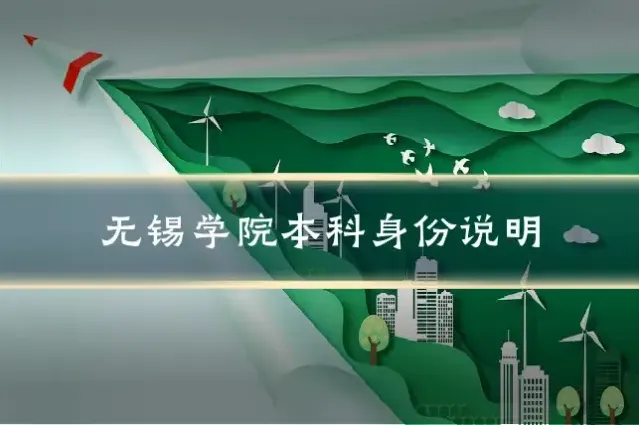 无锡学院本科身份说明