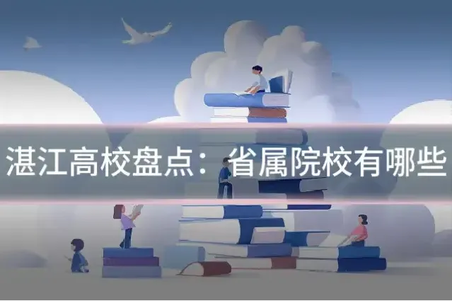湛江高校盘点：省属院校有哪些
