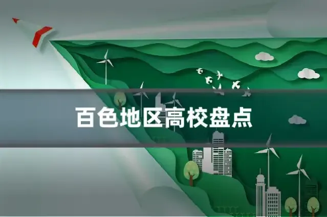 百色地区高校盘点