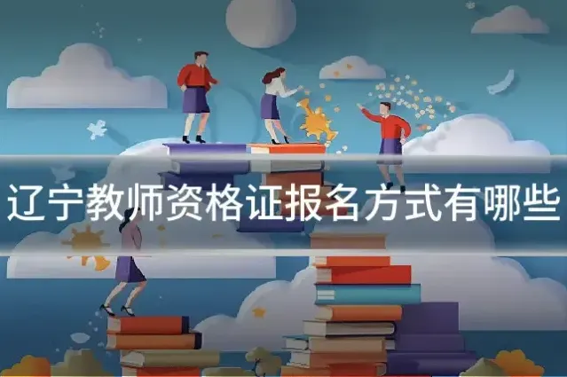 辽宁教师资格证报名方式有哪些