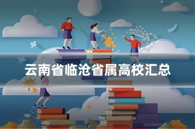 云南省临沧省属高校汇总