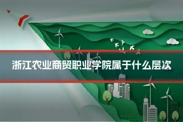 浙江农业商贸职业学院属于什么层次