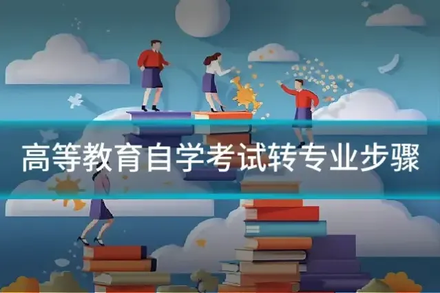 高等教育自学考试转专业步骤