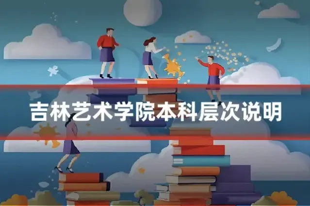 吉林艺术学院本科层次说明