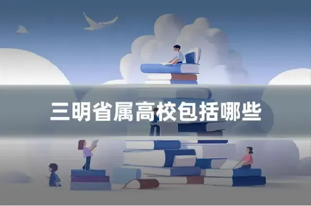 三明省属高校包括哪些
