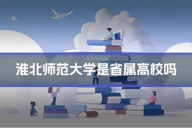 淮北师范大学是省属高校吗