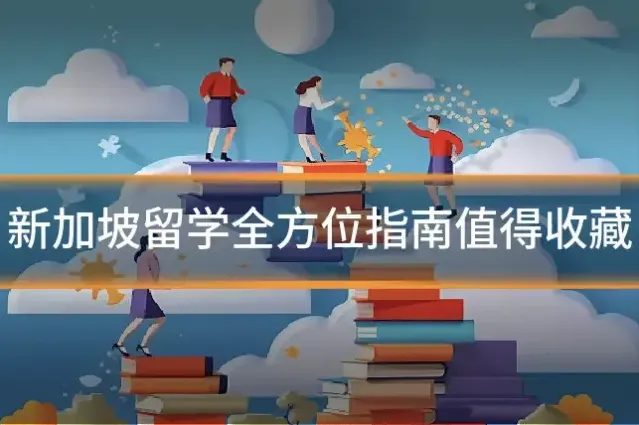 新加坡留学全方位指南值得收藏