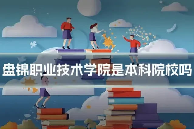 盘锦职业技术学院是本科院校吗
