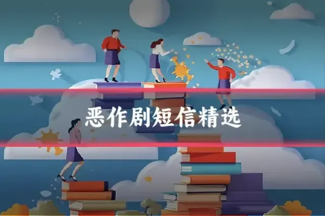 恶作剧短信精选