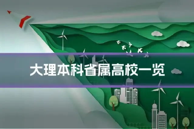 大理本科省属高校一览