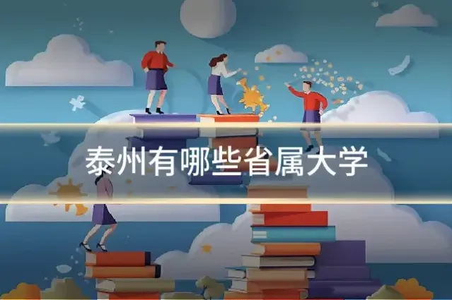 泰州有哪些省属大学
