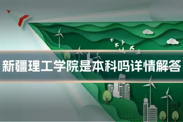 新疆理工学院是本科吗详情解答