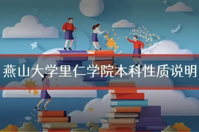 燕山大学里仁学院本科性质说明