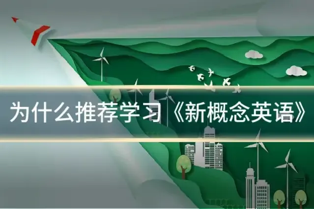 为什么推荐学习《新概念英语》
