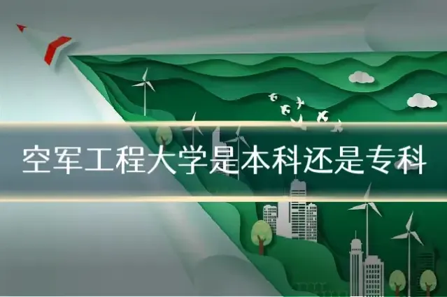 空军工程大学是本科还是专科