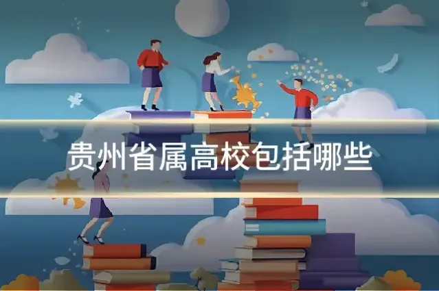 贵州省属高校包括哪些