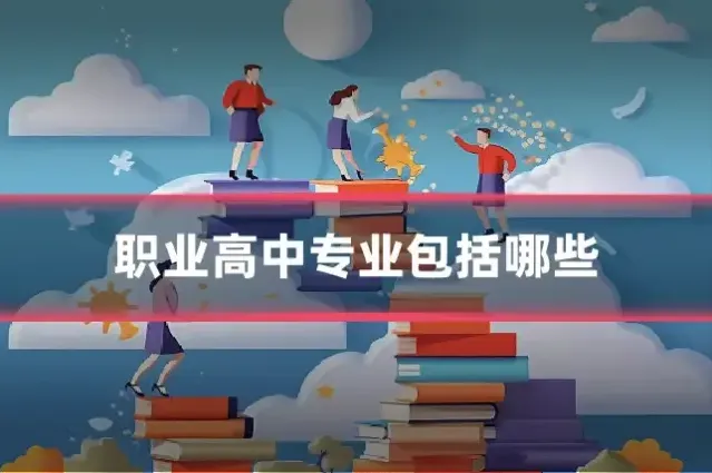 职业高中专业包括哪些