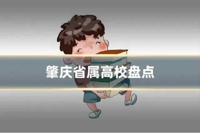 肇庆省属高校盘点