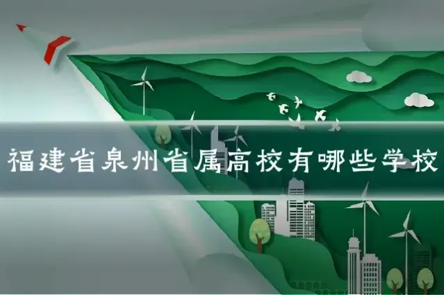 福建省泉州省属高校有哪些学校