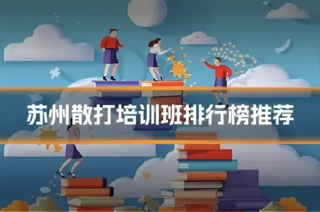 苏州散打培训班排行榜推荐