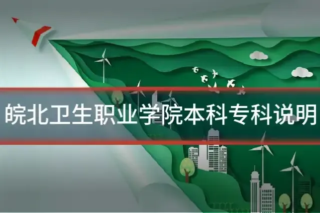 皖北卫生职业学院本科专科说明