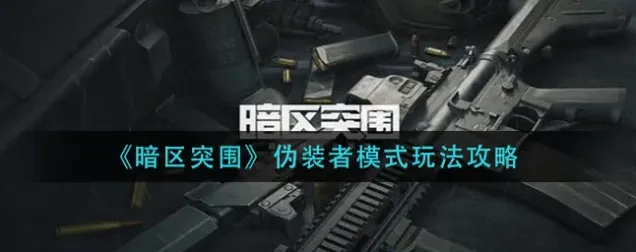 暗区突围伪装潜入模式游戏技巧