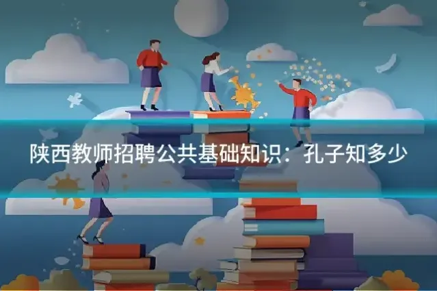 陕西教师招聘公共基础知识：孔子知多少