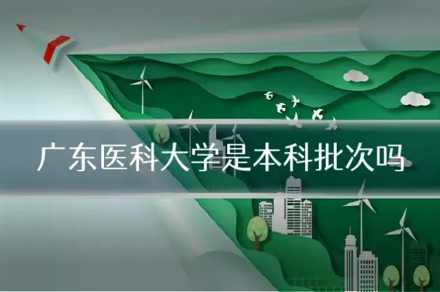 广东医科大学是本科批次吗