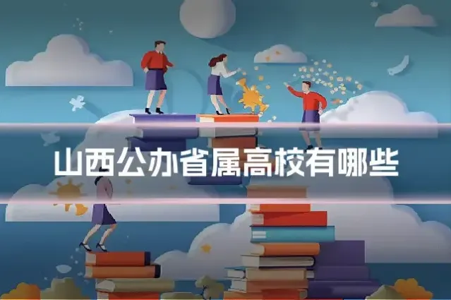 山西公办省属高校有哪些